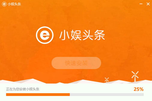 小娱头条安装界面2